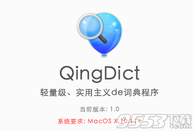 QingDict Mac版 