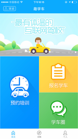 趣学车app-趣学车iphone版v2.0.1图1