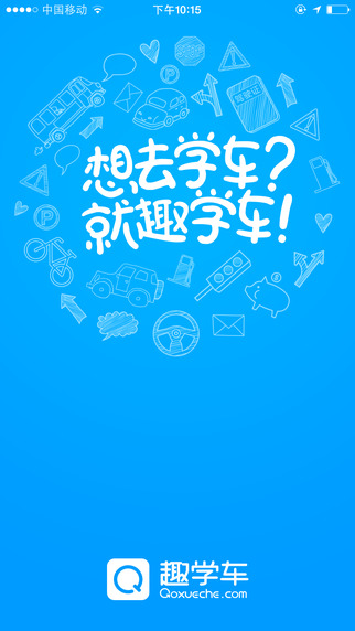 趣学车app-趣学车iphone版v2.0.1图5