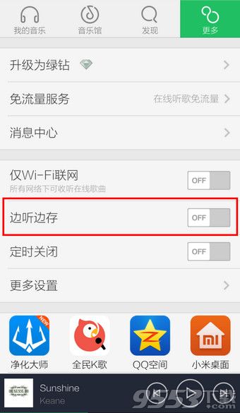 手机QQ音乐怎么取消自动下载?手机QQ音乐取消自动下载方法