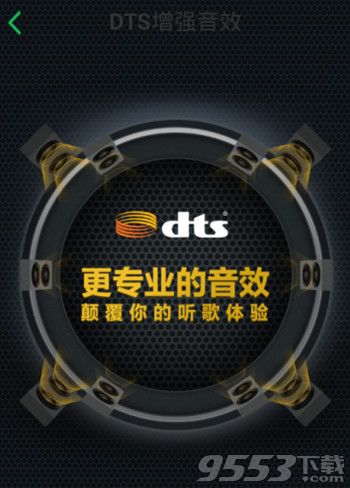 qq音乐dts音效有什么不同?dts音效插件有必要