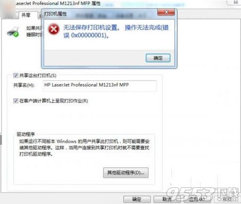 win7设置共享打印机提示0x00000001错误怎么办？0x00000001错误解决方法