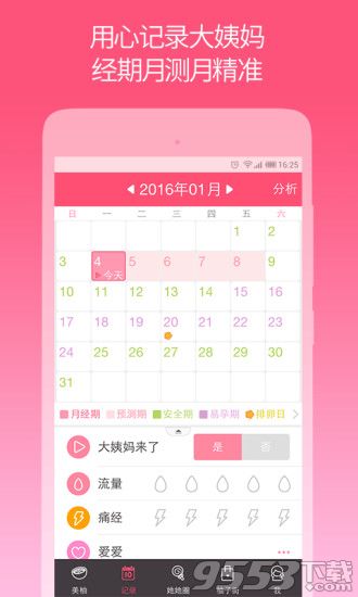 美柚电脑版-美柚经期助手电脑版 v5.4.3 官方版图2