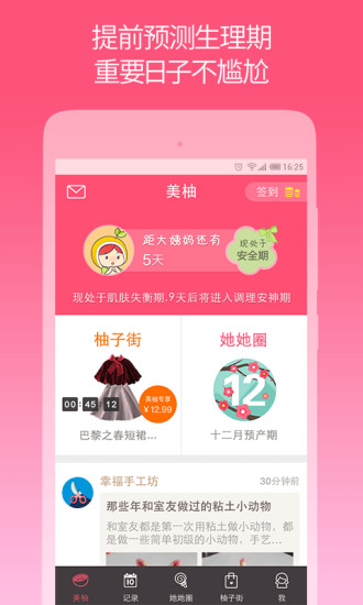 美柚经期助手下载-美柚经期助手安卓版v5.4.3-美柚手机app图1