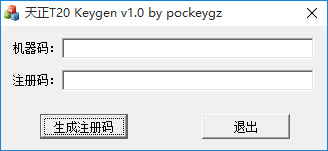 天正T20注冊(cè)機(jī)