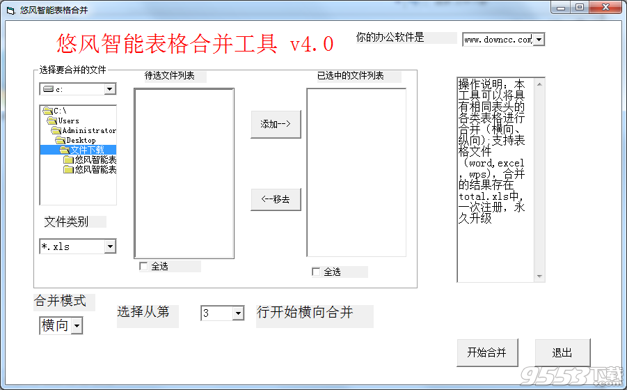 悠风智能表格合并软件