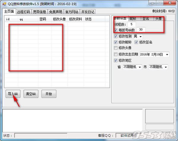 推推客QQ资料修改软件