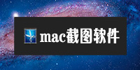 mac截圖軟件