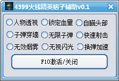 4399火线精英痞子辅助