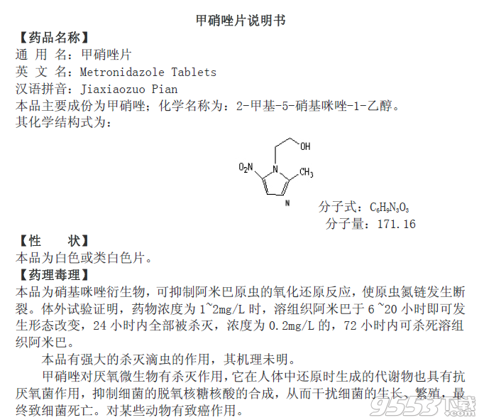 甲硝唑片说明书