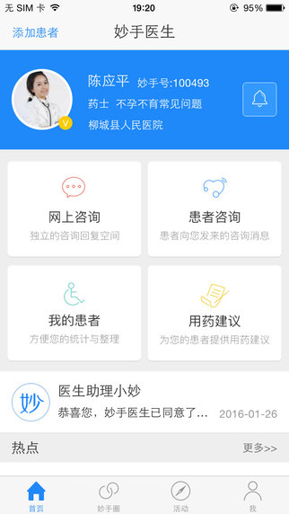 妙手医生医生版iphone版截图5