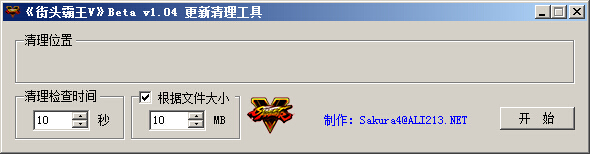 街头霸王5自动更新清理工具1.04