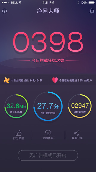 净网大师iPhone下载-净网大师iPhone版v1.4.427图1