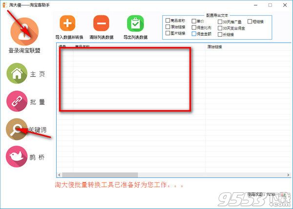 淘大傻淘宝客助手