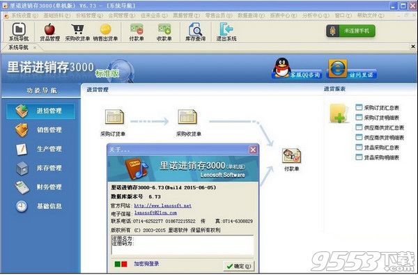 里诺进销存3000破解版