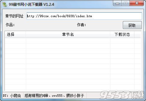 99藏书网小说下载器