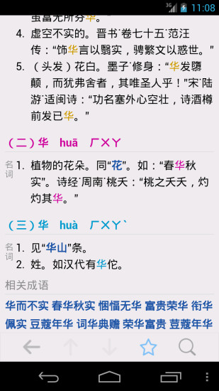 汉语字典apk-汉语字典安卓版v3.3图2
