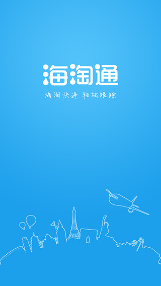 海淘通app下载-海淘通ipad版v2.06图4