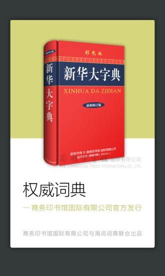 新华大字典电子版-新华字典商务国际版v2.2.0-新华字典安卓版图1