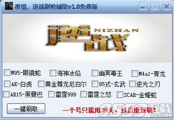夜愔逆战刷枪辅助