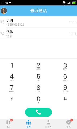 呼应电话app-呼应电话安卓版v3.0.2图5