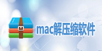 mac解压缩软件