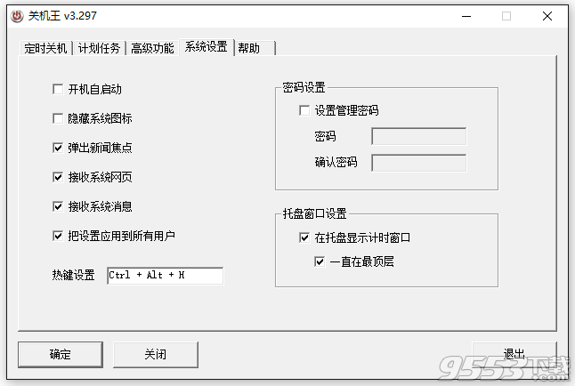 关机王定时关机软件