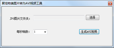 聚佳物美JPG图片转AVI视频工具