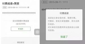 微信公众号付费阅读 微信公众号将付费阅读?