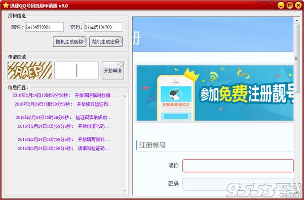 迅捷QQ号码批量申请器 