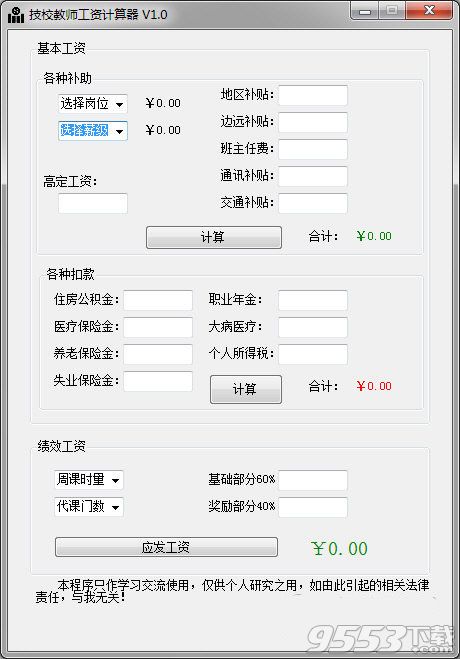 技校教师工资计算器