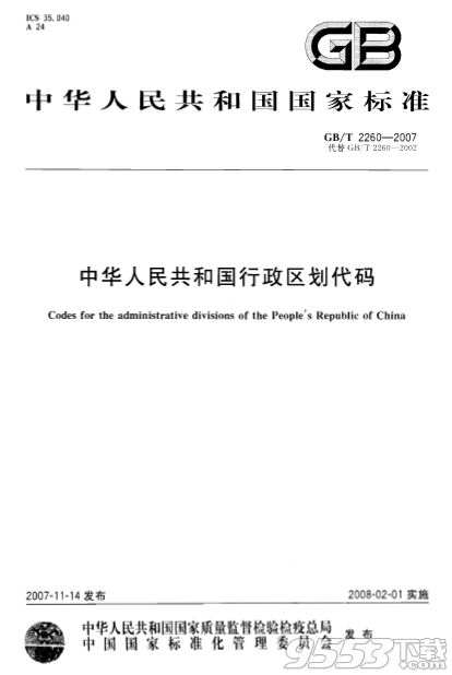 GB/T 2260-2007 中华人民共和国行政区划代码标准