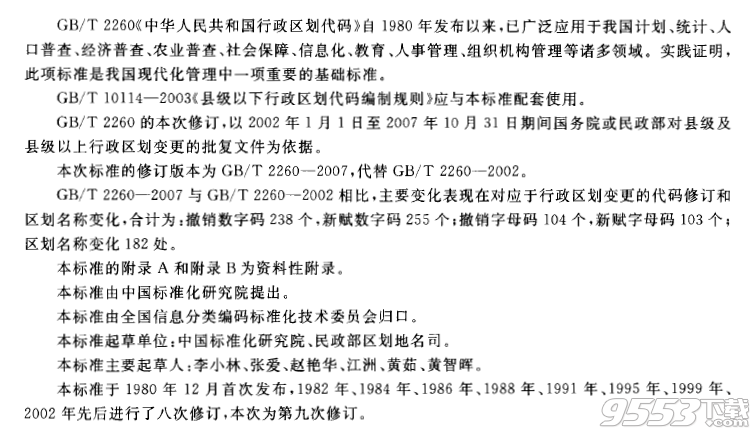 B\/T 2260-2007 中华人民共和国行政区划代码标