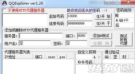 QQExplorer(QQ密码破解器)