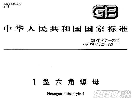 GB/T6170-2000 1型六角螺母