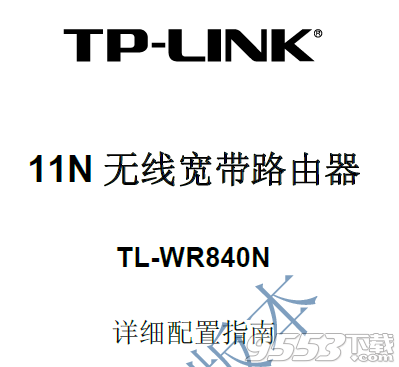 TP Link无线路由器说明书