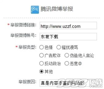 騰訊微博舉報工具