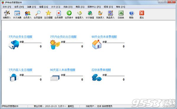 伊特会员管理系统