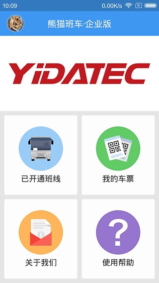 熊貓班車企業(yè)版截圖3