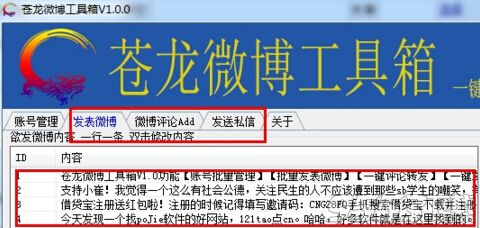 苍龙新浪微博自动评论点赞工具箱
