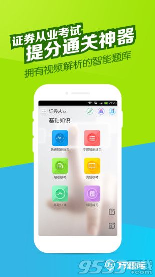 证券从业万题库电脑版下载-证券从业万题库电脑版 v2.9.9.3 官方版图1