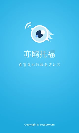 亦鸥托福口语app-亦鸥托福口语app下载v3.2安卓版图1