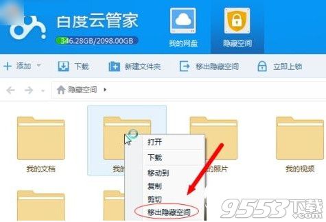 百度云管家怎么移除隐藏空间？百度云管家移出隐藏空间方法