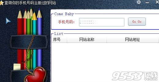 手机号码注册过的网站查询工具
