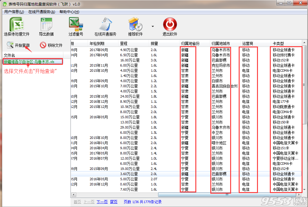 飞跃号码归属地批量查询软件