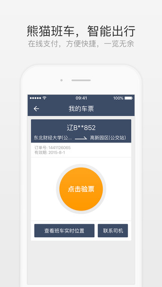 熊猫班车app下载-熊猫班车安卓版v1.7.0图2
