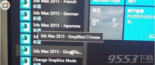 win10中怎么创建3dmax2015中文版桌面快捷方式?