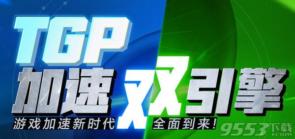 TGP加速双引擎专版