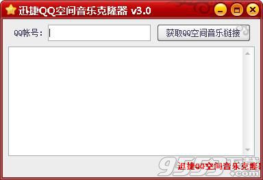 迅捷QQ空间音乐克隆器