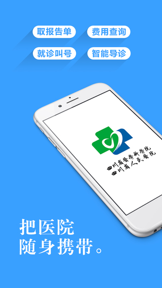 四川省人民医院app下载｜四川省人民医院iphone版v1.5.2图3